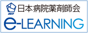 日本病院薬剤師会 e-LEARNING