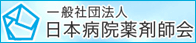 一般社団法人 日本病院薬剤師会